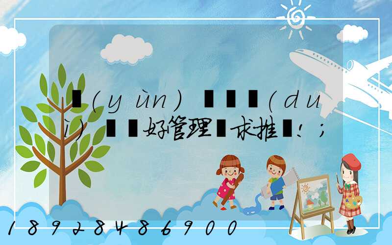 運(yùn)輸車隊(duì)車輛好管理嗎求推薦!