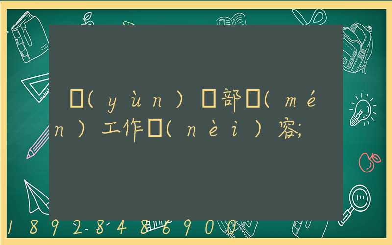 運(yùn)輸部門(mén)工作內(nèi)容