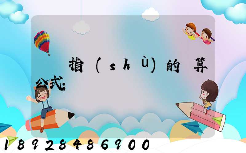 運價指數(shù)的計算公式
