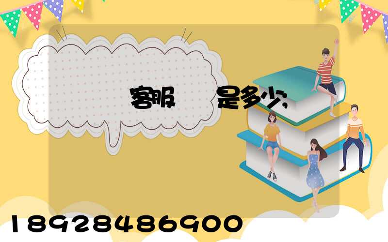 運滿滿客服電話是多少