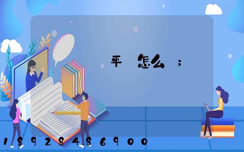 運滿滿貨運平臺怎么樣