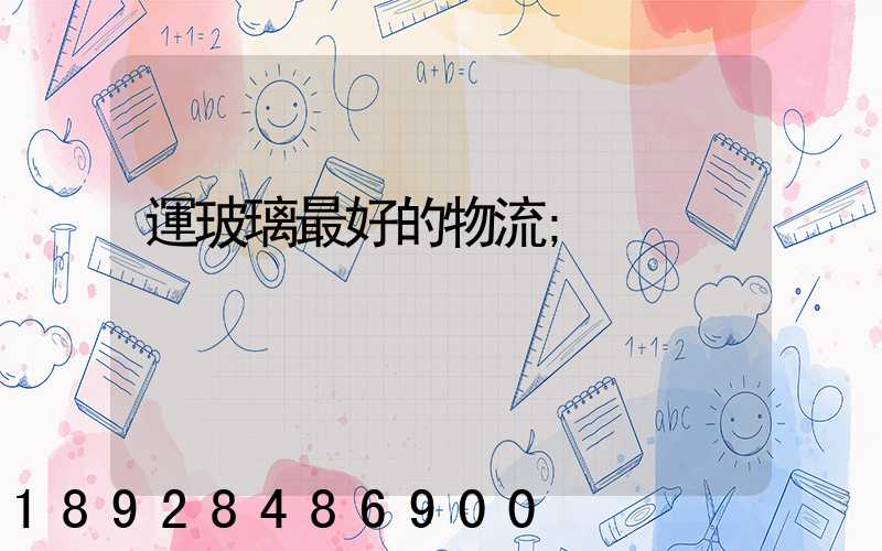 運玻璃最好的物流