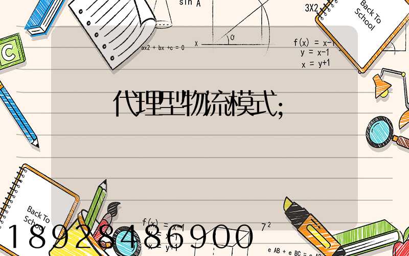 運輸代理型物流模式