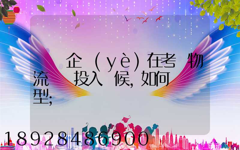 運輸企業(yè)在考慮物流車輛投入時候,如何選擇車型
