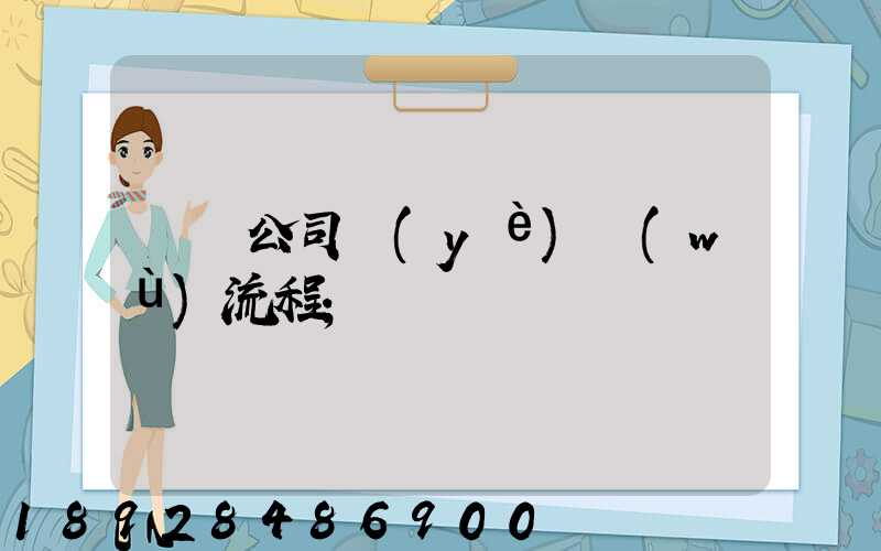 運輸公司業(yè)務(wù)流程