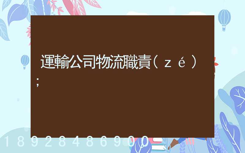 運輸公司物流職責(zé)