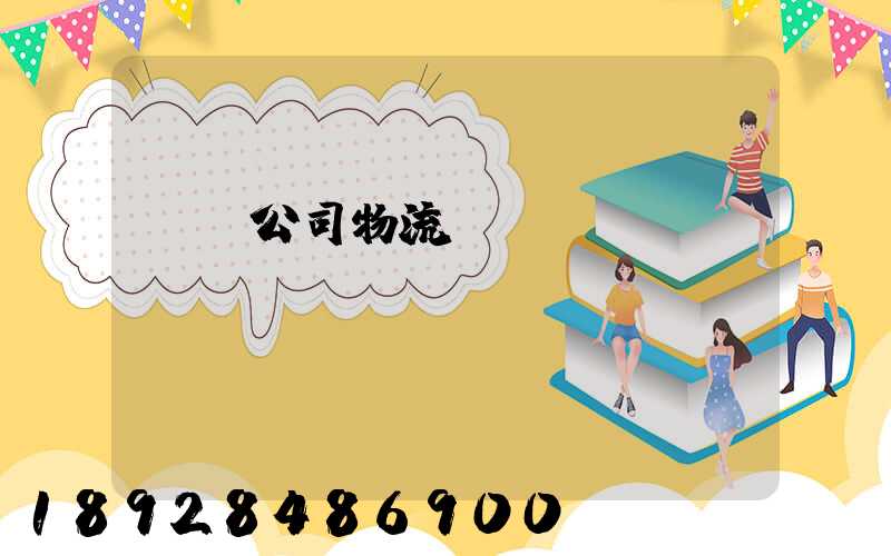 運輸公司物流職責