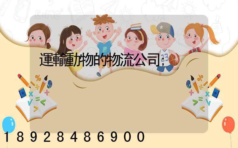 運輸動物的物流公司