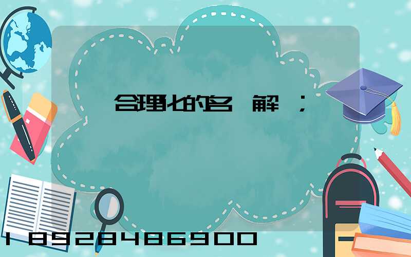 運輸合理化的名詞解釋