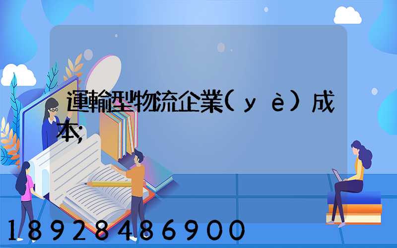 運輸型物流企業(yè)成本