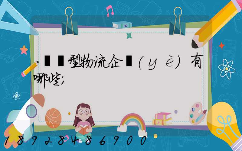 運輸型物流企業(yè)有哪些