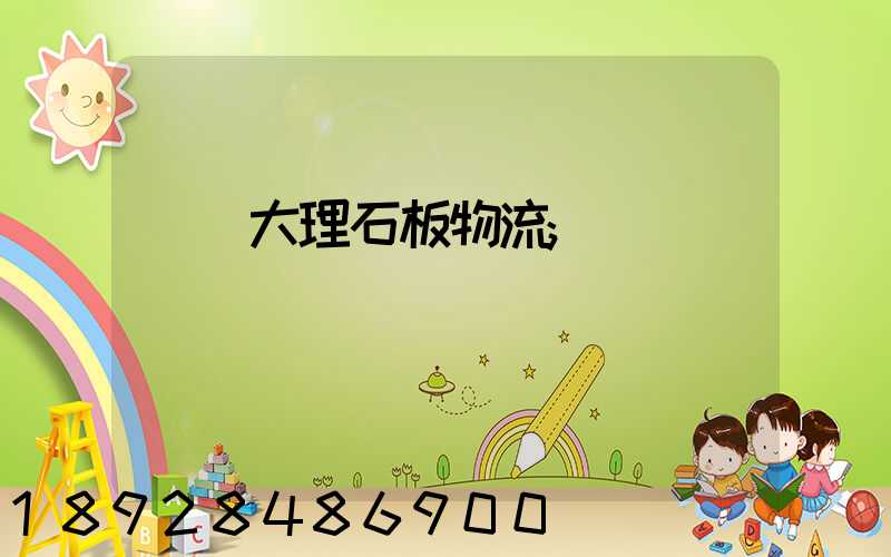 運輸大理石板物流