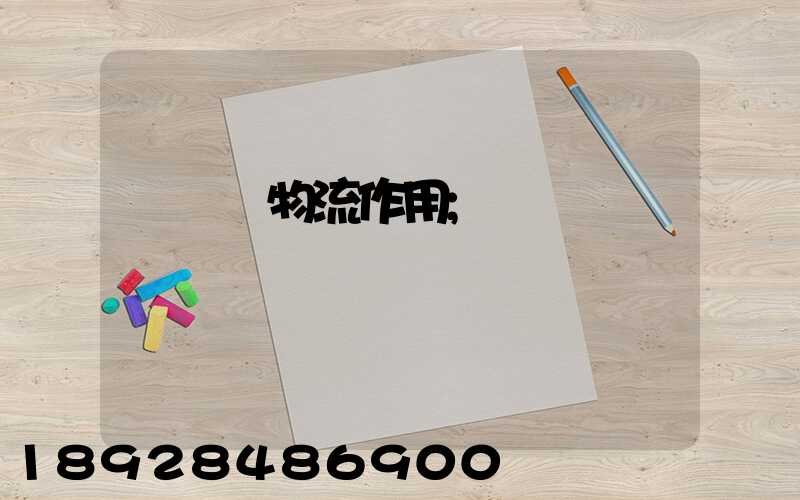 運輸對物流作用