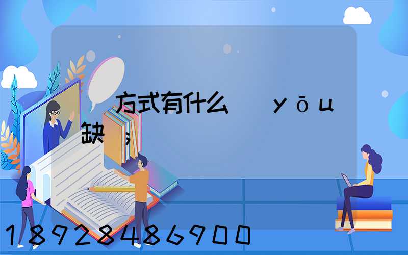 運輸方式有什么優(yōu)缺點