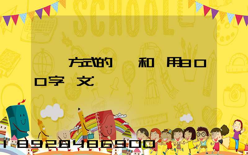 運輸方式的選擇和運用800字論文