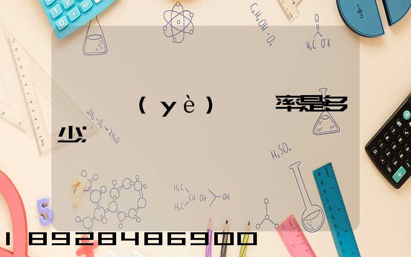 運輸業(yè)稅負率是多少