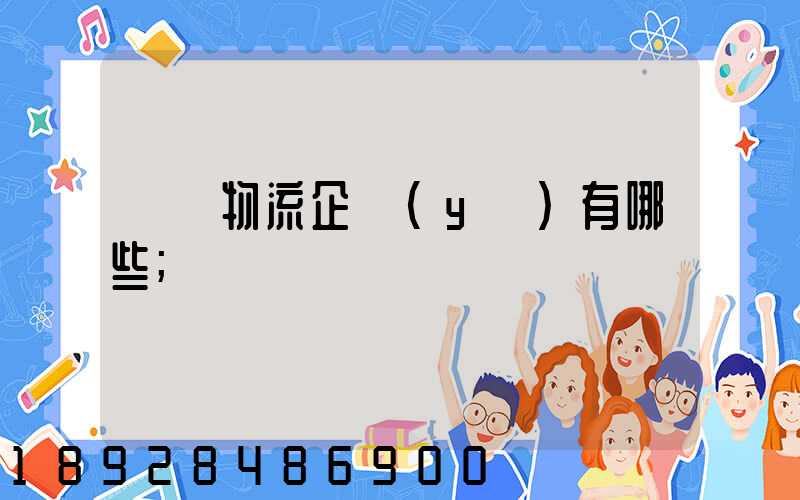 運輸物流企業(yè)有哪些