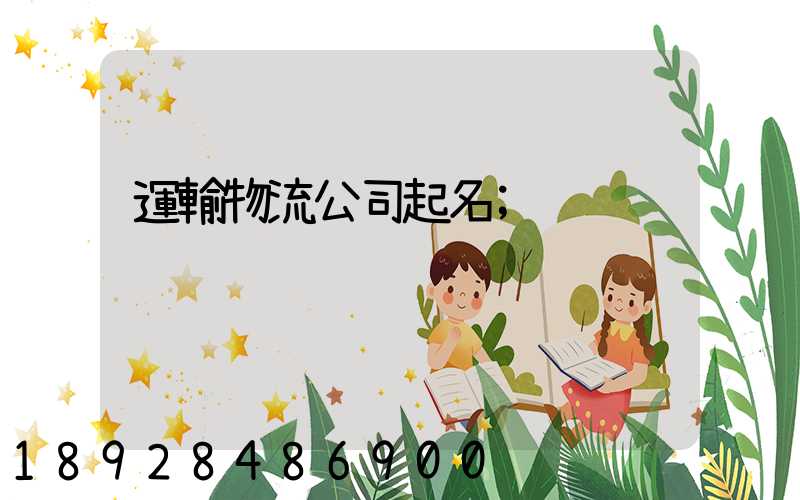 運輸物流公司起名