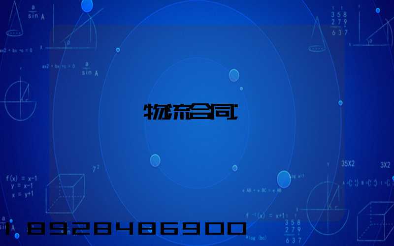 運輸物流合同