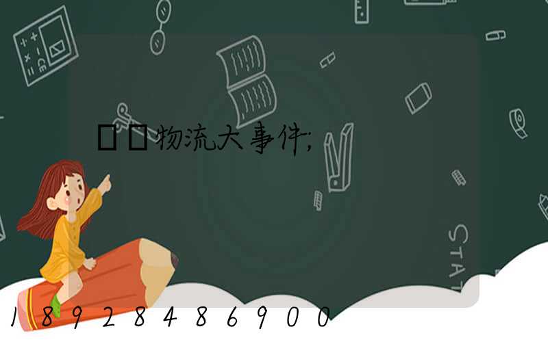 運輸物流大事件