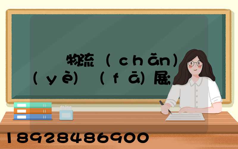 運輸物流產(chǎn)業(yè)發(fā)展