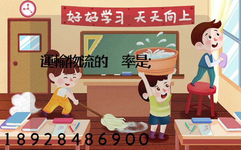 運輸物流的稅率是