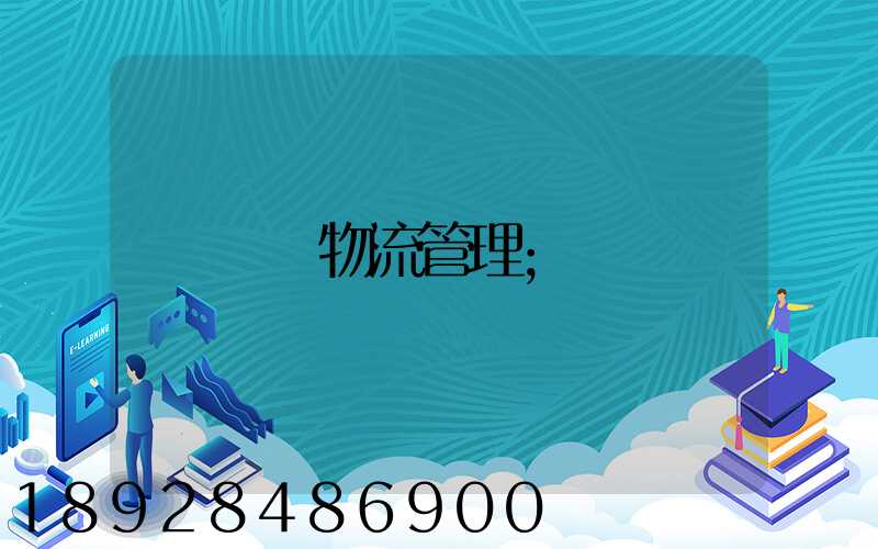 運輸物流管理