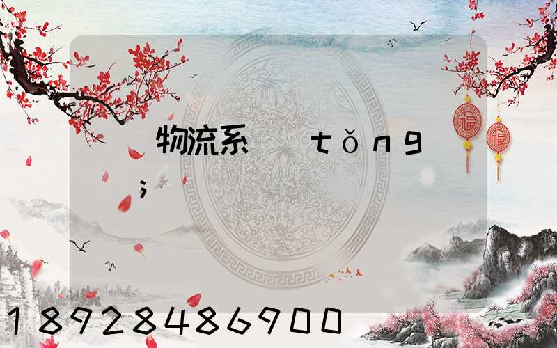 運輸物流系統(tǒng)簡稱