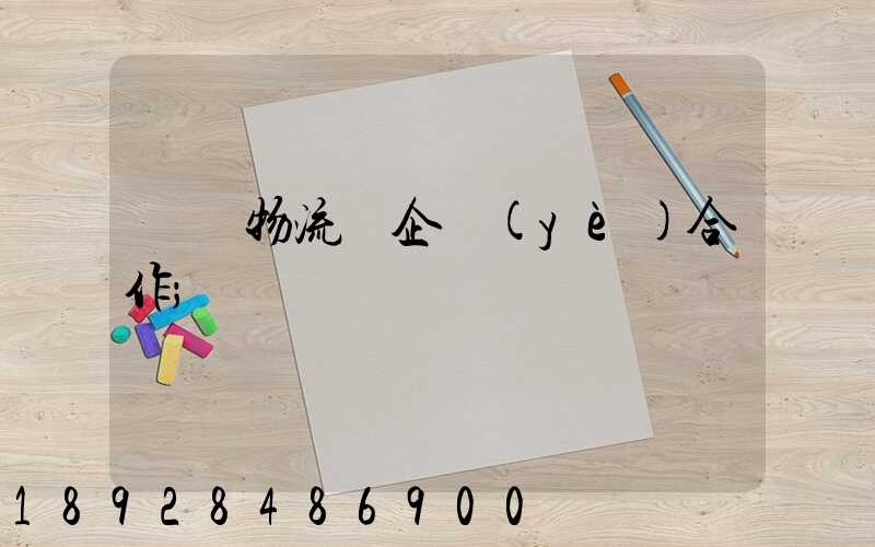 運輸物流與企業(yè)合作