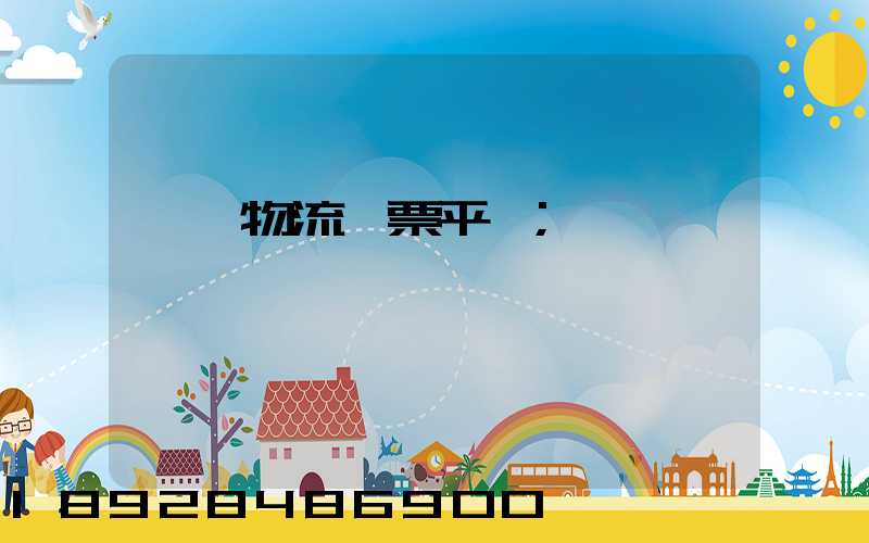 運輸物流開票平臺