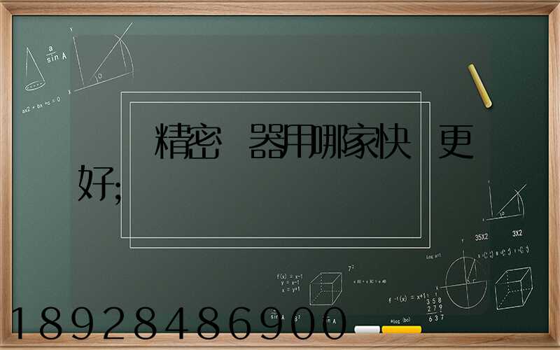 運輸精密儀器用哪家快遞更好
