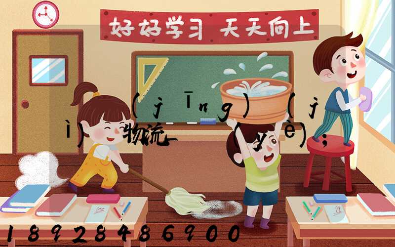 運輸經(jīng)濟(jì)與物流_專業(yè)