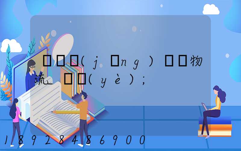 運輸經(jīng)濟與物流_專業(yè)