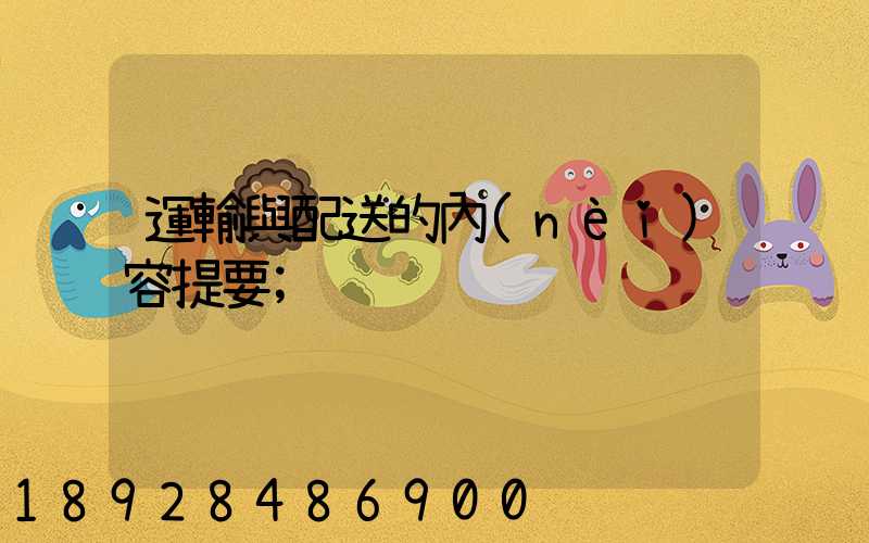 運輸與配送的內(nèi)容提要