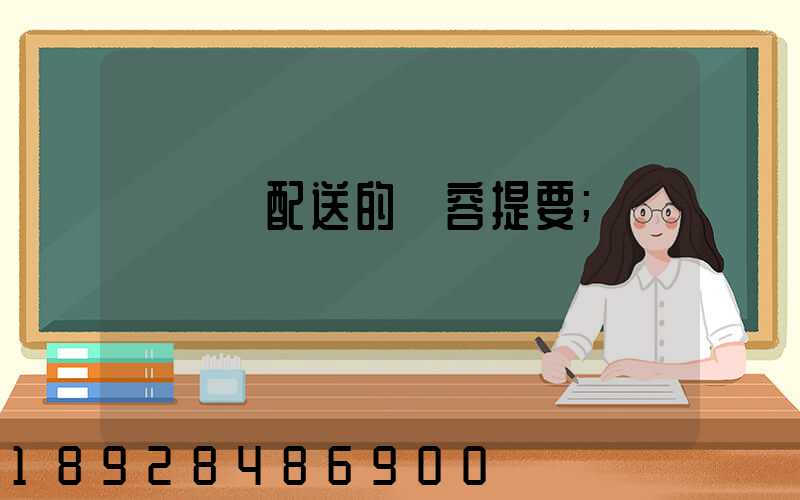 運輸與配送的內容提要