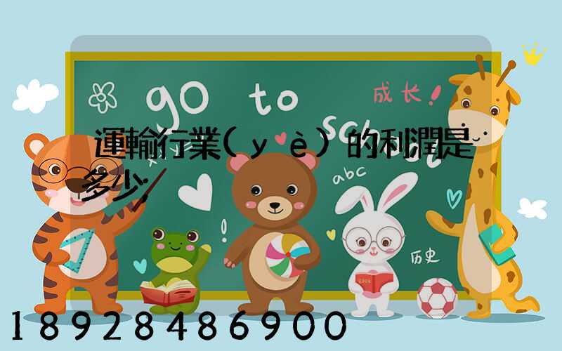 運輸行業(yè)的利潤是多少