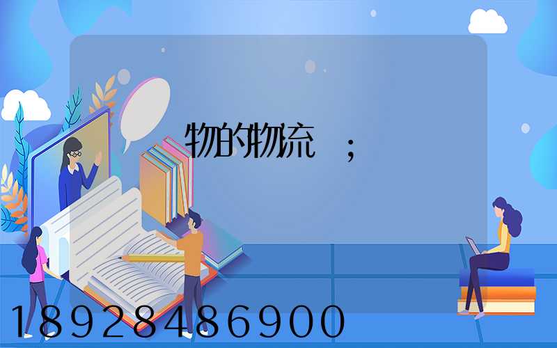 運輸貨物的物流費