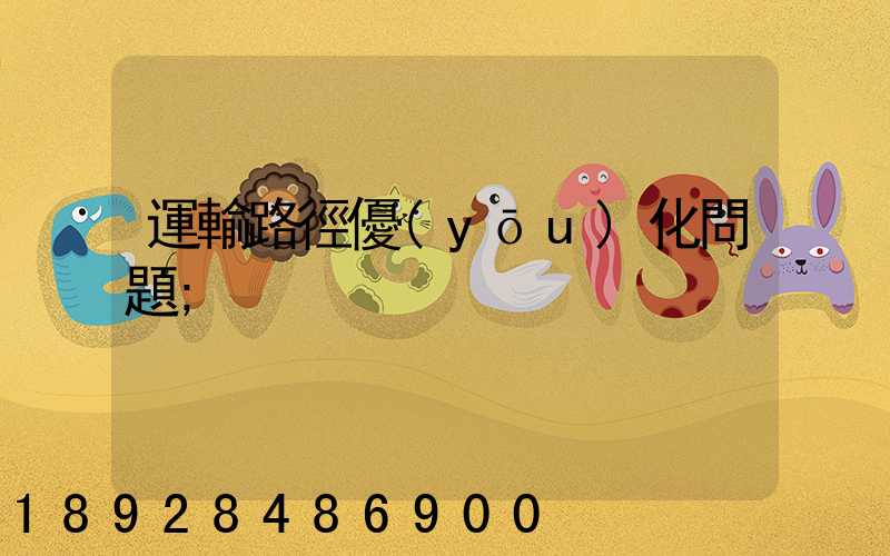 運輸路徑優(yōu)化問題