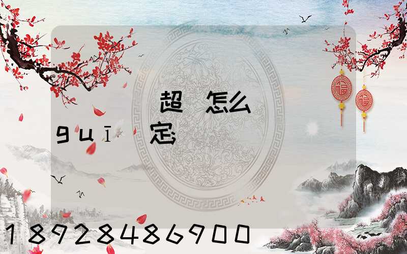 運輸車輛超載怎么處罰規(guī)定