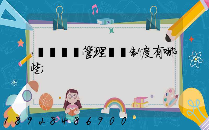 運輸車隊管理獎懲制度有哪些
