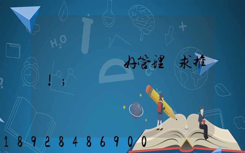 運輸車隊車輛好管理嗎求推薦!