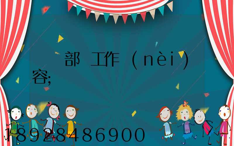 運輸部門工作內(nèi)容