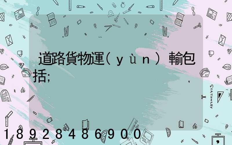 道路貨物運(yùn)輸包括