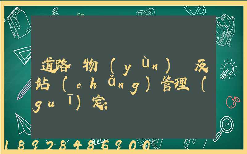道路貨物運(yùn)輸及站場(chǎng)管理規(guī)定