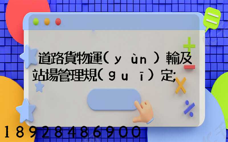 道路貨物運(yùn)輸及站場管理規(guī)定