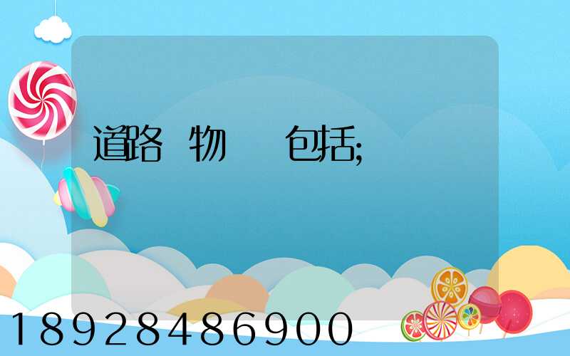 道路貨物運輸包括