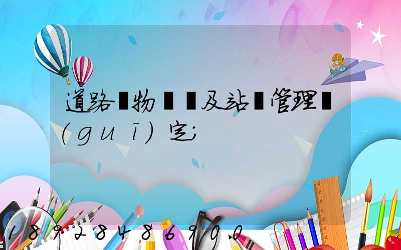 道路貨物運輸及站場管理規(guī)定