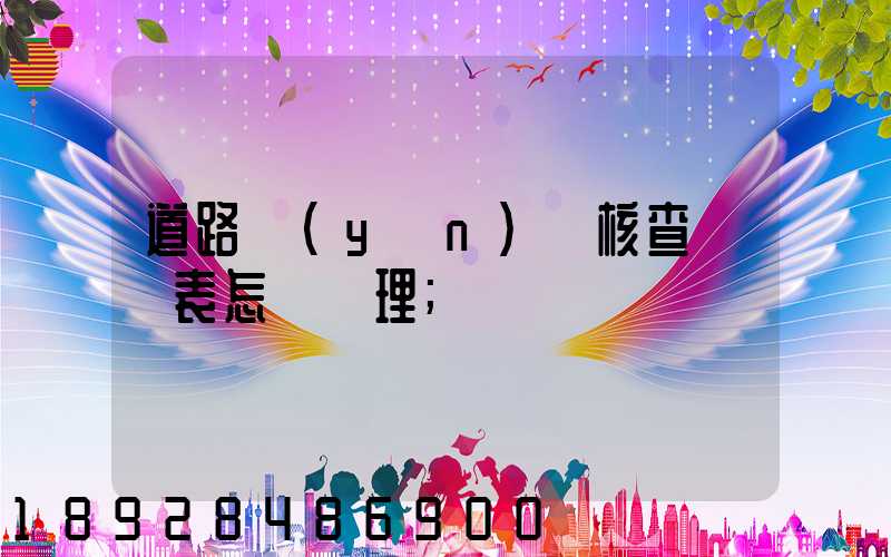 道路運(yùn)輸核查記錄表怎樣辦理
