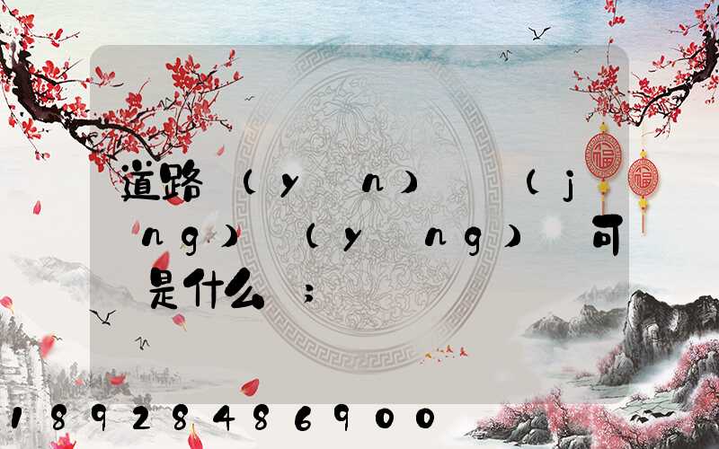 道路運(yùn)輸經(jīng)營(yíng)許可證是什么證