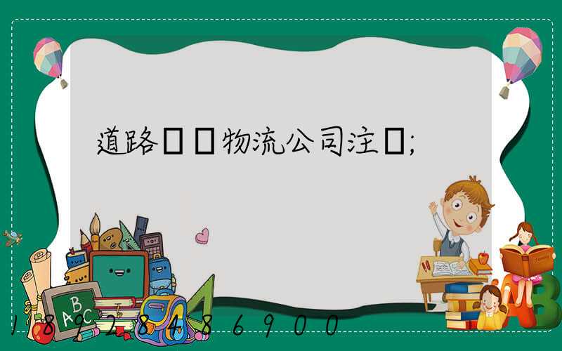 道路運輸物流公司注冊